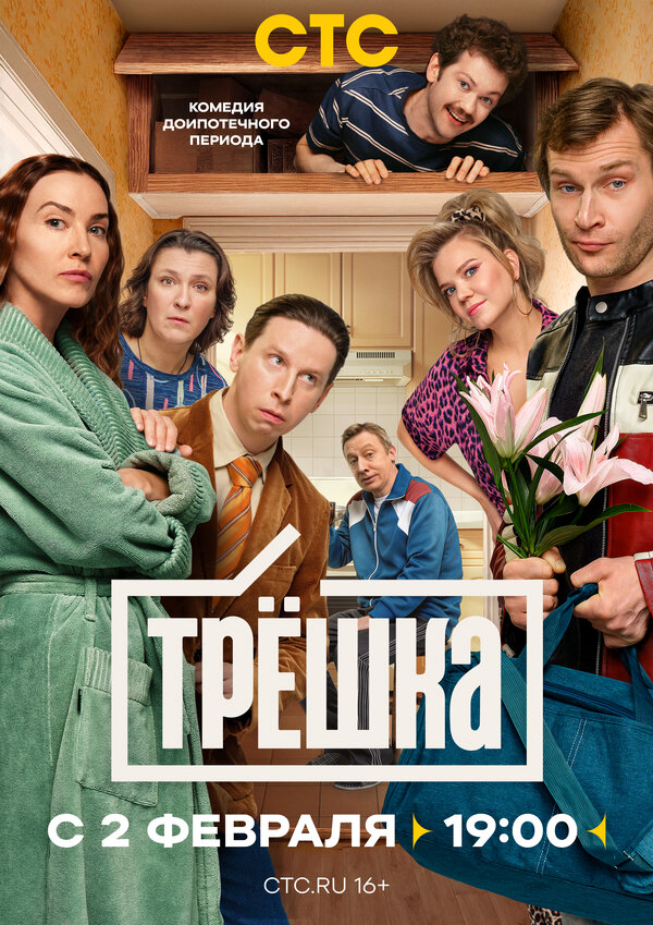 Трёшка постер - смотреть онлайн